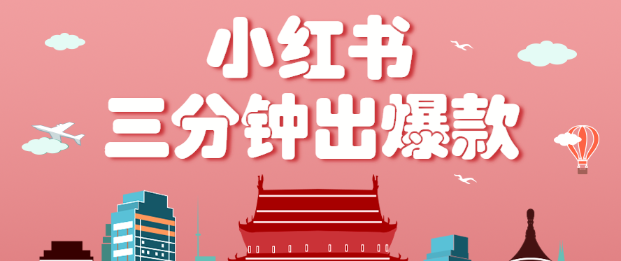 小红书操作非常简单的玩法,零基础小白,也能3分钟生成一条爆款笔记,月赚3000+-恒创联盟资源网