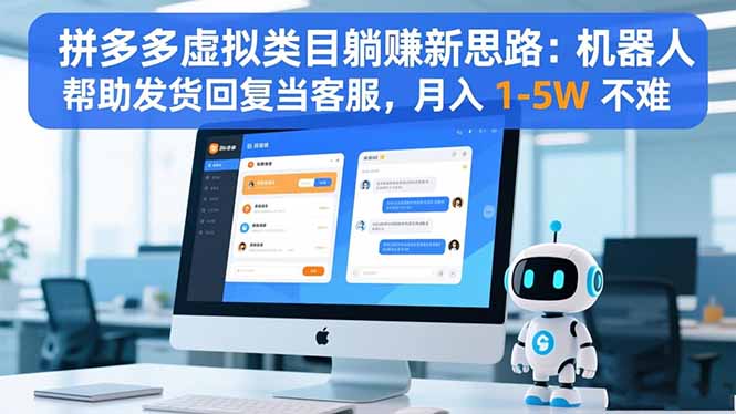 拼多多虚拟类目躺赚新思路:机器人帮助发货回复当客服,月入 1-5W 不难-恒创联盟资源网