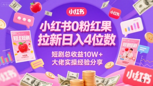 小红书0粉红果短剧拉新日入4位,数短剧总收益10W+大佬实操经验分享-恒创联盟资源网