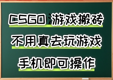 游戏搬砖，手机可做，不用电脑，最快当天见收益3张+，副业创业网创兼职【揭秘】-恒创联盟资源网