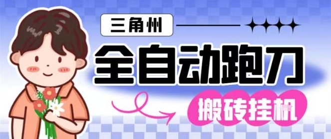 三角洲全自动跑刀挂G玩法矩阵操作单窗口日产一千万哈夫币月收益1W+【揭秘】-恒创联盟资源网