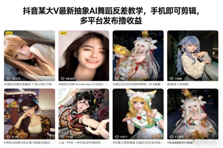 抖音某大V最新抽象AI舞蹈反差教学,手机即可剪辑,多平台发布撸收益-恒创联盟资源网