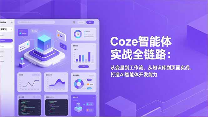 Coze智能体实战全链路(更新-恒创联盟资源网