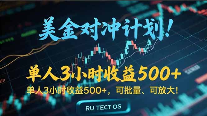 长久稳定的撸美金项目，平均3小时收入 500+，可公司实地考察实地操作！-恒创联盟资源网