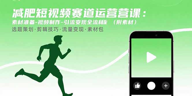 减肥短视频赛道运营课：素材准备-视频制作-引流变现全流程 (附素材-恒创联盟资源网