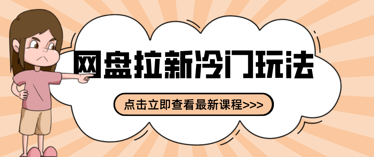 贴吧+网盘拉新:2-3天变现的冷门玩法,实操细节全拆解快速上手拓展收益渠道-恒创联盟资源网