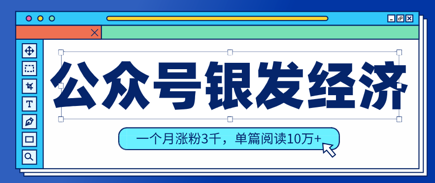 公众号老年哲学鸡汤赛道，一个月涨粉3千，单篇阅读10万+(详细操作教程)-恒创联盟资源网