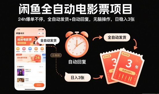 闲鱼全自动电影票项目,24h爆单不停,全自动发货+自动回复,无脑操作,日稳入3张【揭秘】-恒创联盟资源网