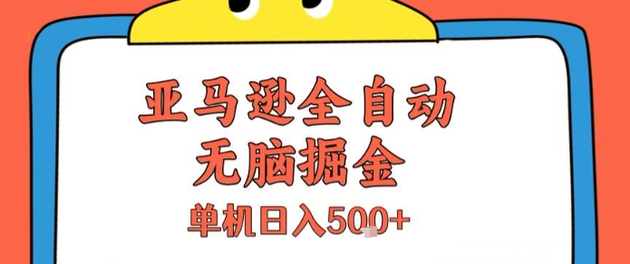 亚马逊全自动无脑掘金，无需人工，单机日入5张+【揭秘】-恒创联盟资源网