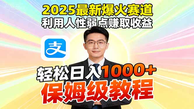 2025最新爆火赛道,利用人性弱点赚取收益,全程利用软件一键批量制作,…-恒创联盟资源网