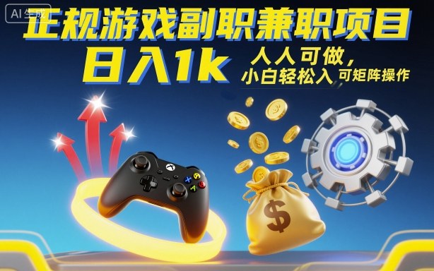 正规游戏副职兼职项目，日入1k，人人可做，小白轻松入手，可矩阵操作【揭秘】-恒创联盟资源网