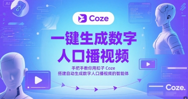 一键生成数字人口播视频,手把手教你用扣子Coze搭建自动生成数字人口播视频的智能体-恒创联盟资源网