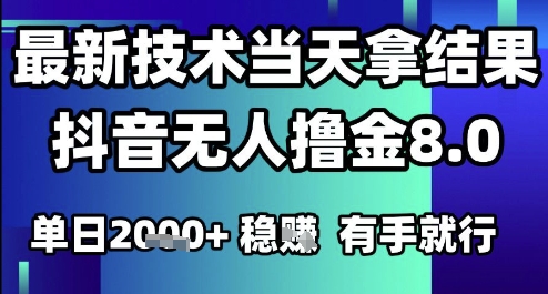 2025六月最新抖音无人撸金8.0.最新技术当天拿结果,单日1k+ 有手就行【揭秘】-恒创联盟资源网