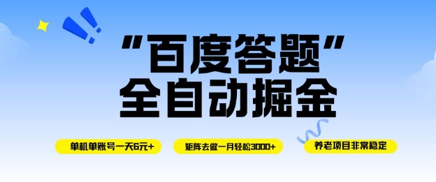 百度答题全自动掘金，单机单号一天轻松6米，矩阵去做单月稳定3k+，操作简单无脑去跑【揭秘】-恒创联盟资源网