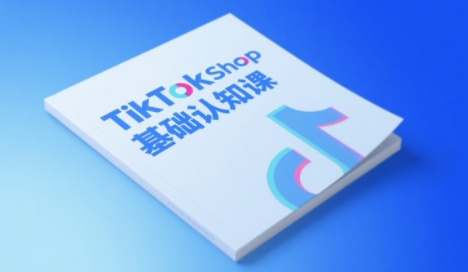 梨子姐姐·TikTok小店基础认知课-恒创联盟资源网
