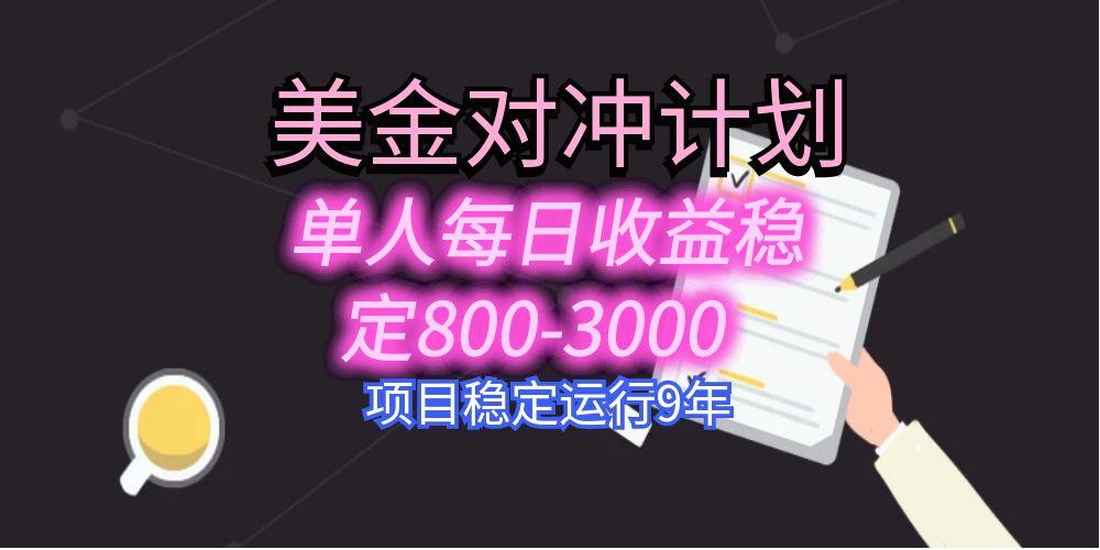 美刀掘金变现项目，单人每日收益800-3000，稳定运行8年-恒创联盟资源网
