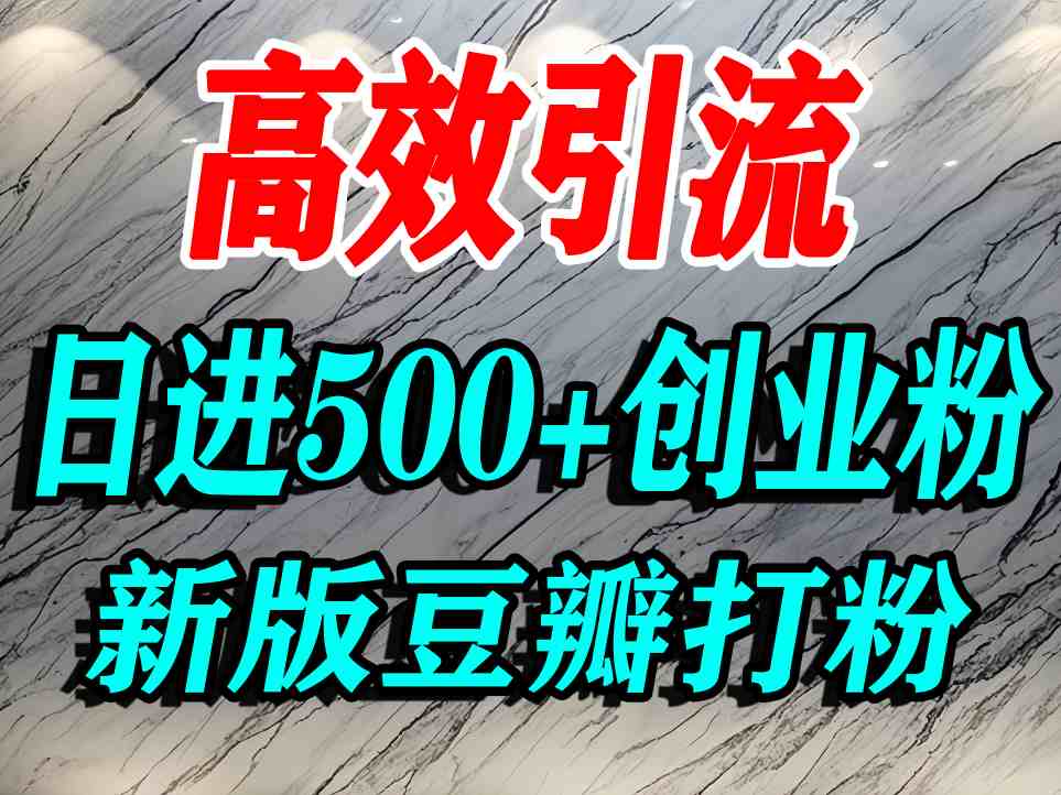 豆瓣打精准创业粉，老平台有老平台优势，努力做日进500+流量不是问题-恒创联盟资源网