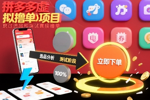 拼多多虚拟撸单项目，跳过选品和测试直接撸单-恒创联盟资源网