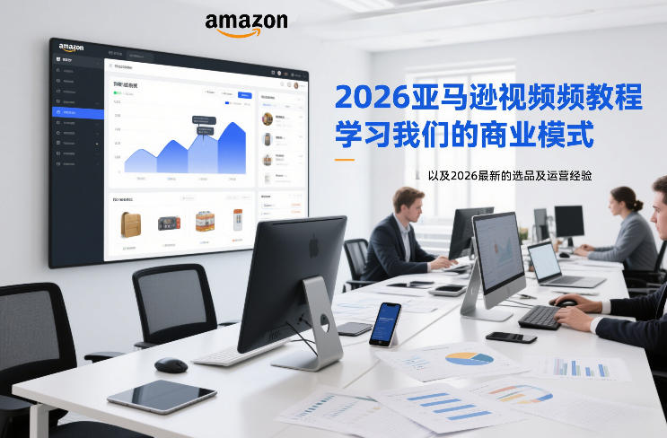 2026亚马逊视频教程，学习我们的商业模式，以及2026最新的选品及运营经验-恒创联盟资源网