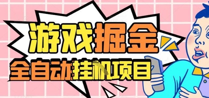 外服热门游戏搬砖，全自动升级打金无脑操作，月入过1W+，长期稳定副业好项目【揭秘】-恒创联盟资源网