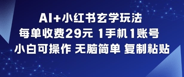 AI+小红书玄学玩法，每单收费29米，1手机1账号，小白可操作，无脑简单复制粘贴-恒创联盟资源网