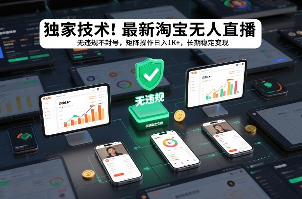 独家技术！最新淘宝无人直播：无违规不封号，矩阵操作日入1K+，长期稳定变现【揭秘】-恒创联盟资源网