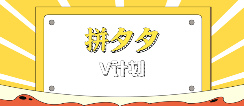 拼夕夕无脑搬砖项目,多多V计划看完直接可以上手,新手小白一天轻松200+-恒创联盟资源网