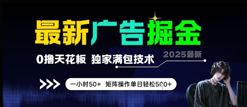 最新广告掘金,0撸天花板,不养机,独家满包技术 一小时50+,矩阵操作单日轻松5张【揭秘】-恒创联盟资源网