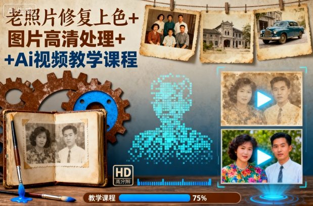 老照片修复上色+图片高清处理+Ai视频教学课程-恒创联盟资源网