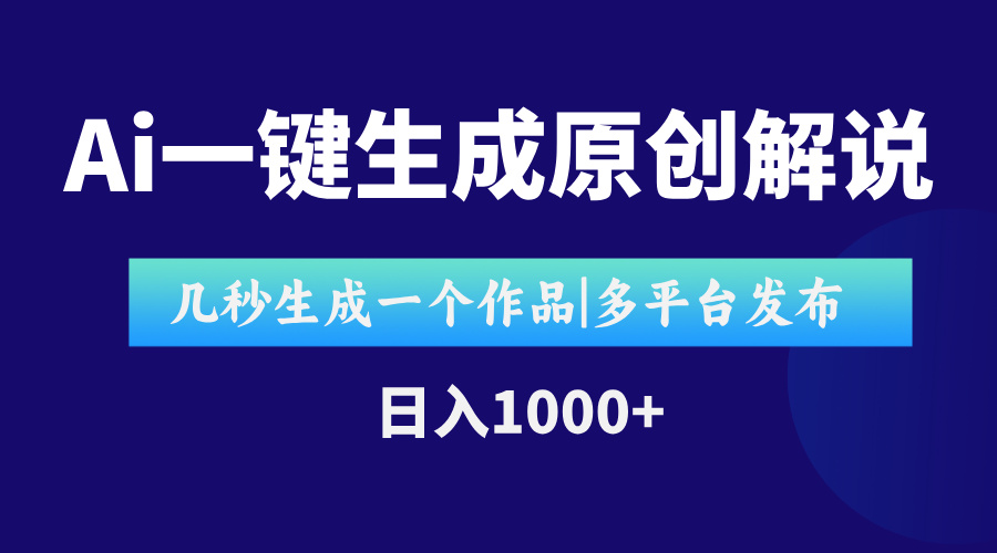 AI一键生成原创影视解说视频，仅用十秒即可完成完整视频，多平台发布，…-恒创联盟资源网