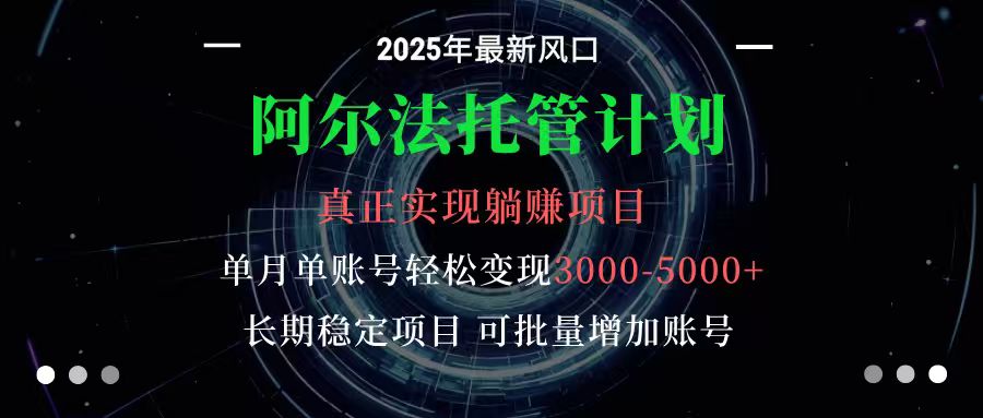 阿尔法托管计划 单账号月入3000-5000，长期稳定项目，新手小白轻松上手-恒创联盟资源网