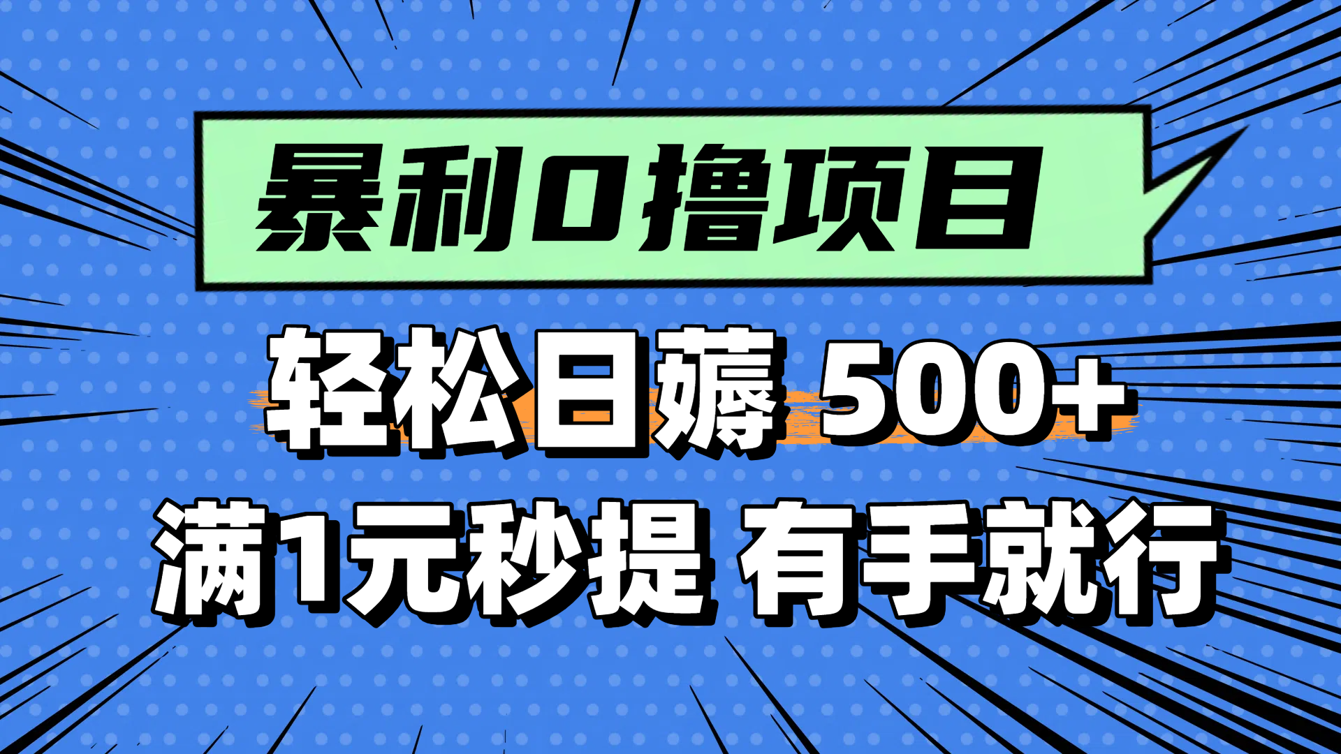 零撸小任务，轻松日薅500+，满1元秒提现，小白有手就能做-恒创联盟资源网