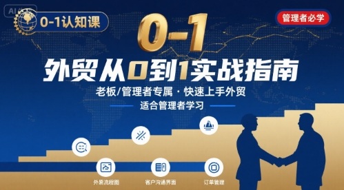 外贸如何快速0-1认知课-适合内贸转外贸的老板,管理者学习-恒创联盟资源网