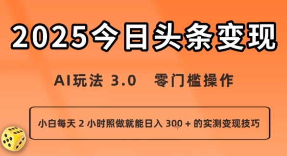 今日头条新玩法：AI玩法 3.0.零门槛操作，小白每天 2 小时照做就能日入3张 + 的实测变现技巧-恒创联盟资源网