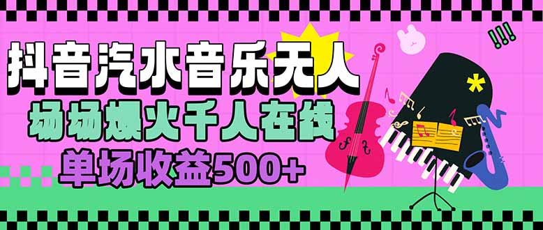 汽水音乐人无人直播，场场爆火千人在线，单场收益500+-恒创联盟资源网
