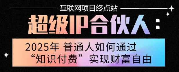 2025年普通人唯一能翻身的项目”：不做韭菜，做镰刀！零基础也能月挣10个w【揭秘】-恒创联盟资源网