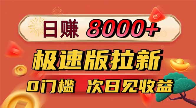 日入8400!极速版拉新,一单12块!零门槛次日见收益-恒创联盟资源网