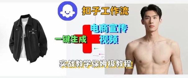 Coze扣子工作流一键生成电商宣传视频，实战保姆级搭建教程-恒创联盟资源网
