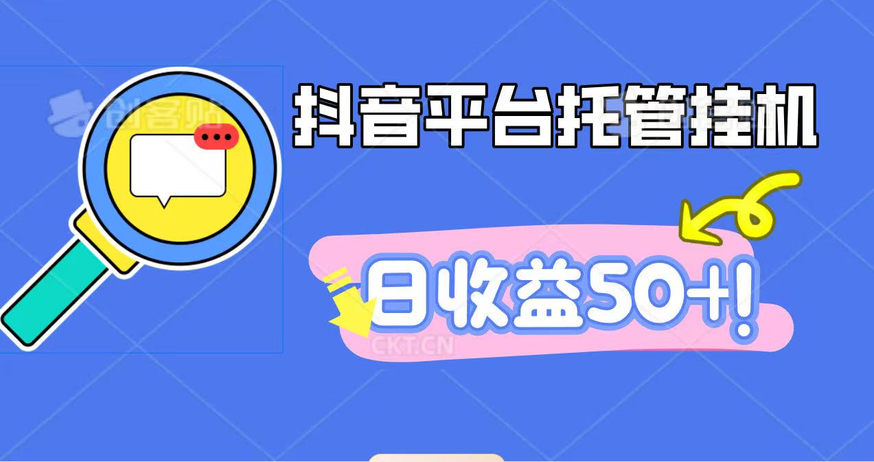 抖音平台托管挂机,打粉引流一条龙,包回收,仅需一部手机即可无限挂机,日收益50+-恒创联盟资源网