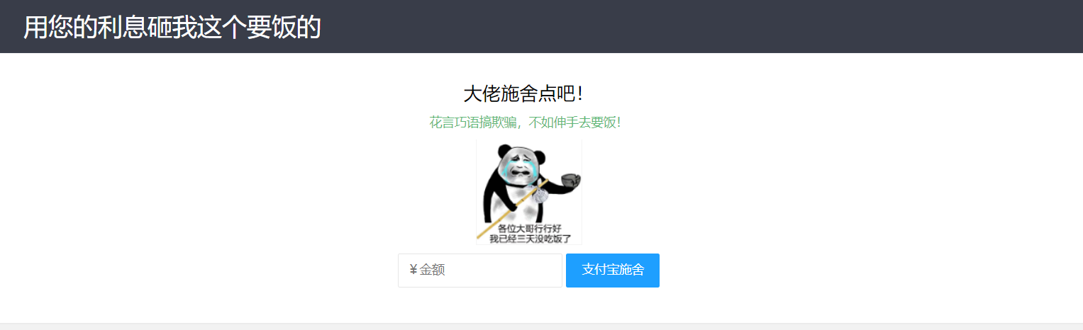 【乞丐在线要饭系统】——用利息砸我，给我点施舍，搞笑又有创意！-恒创联盟资源网