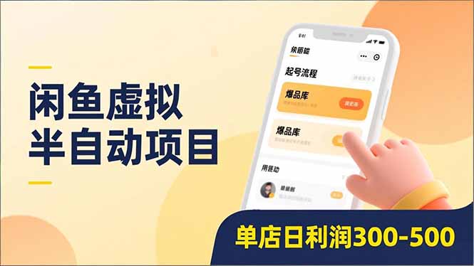 闲鱼虚拟半自动项目,半自动起号、全自动升级、爆品库更新,低门槛复制,单店日利润300-500-恒创联盟资源网