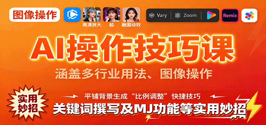 AI操作技巧课，涵盖多行业用法、图像操作、关键词撰写及MJ功能等实用妙招-恒创联盟资源网