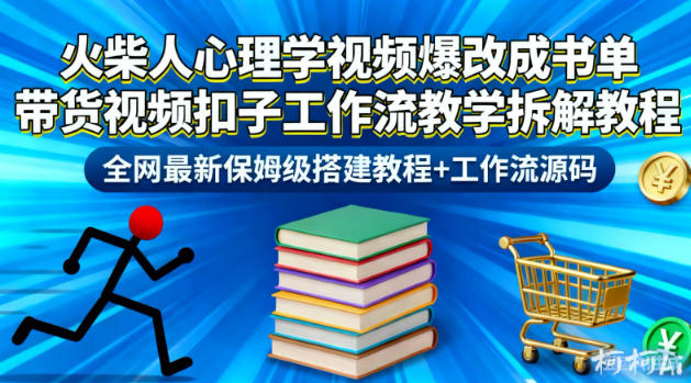 火柴人心理学视频爆改成书单带货视频扣子工作流教学拆解教程,全网最新保姆级搭建教程+工作流源码-恒创联盟资源网