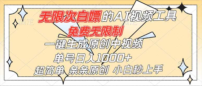 超强大的AI工具，免费无限制，一键生成原创中视频，单号日入1000+，小白秒上手-恒创联盟资源网