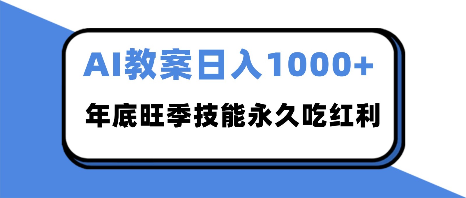 2025AI 教案代写爆发！年底旺季日赚 1000+，技能永久吃红利-恒创联盟资源网