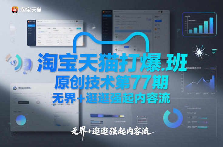 淘宝天猫打爆班原创技术第77期，无界+逛逛强起内容流-恒创联盟资源网