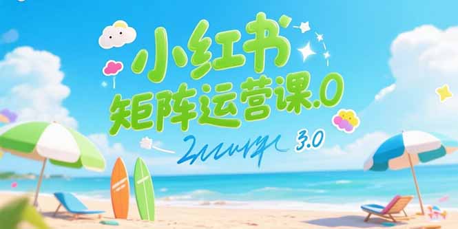 小红书矩阵运营课3.0：AI内容生产/伪原创技巧/批量产图/创业粉引流技术-恒创联盟资源网