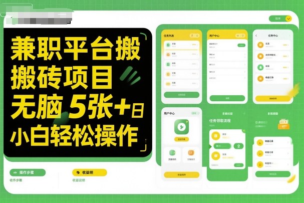 兼职平台搬砖项目无脑操作日入5张＋小白轻松操作-恒创联盟资源网