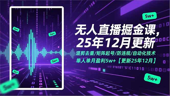 无人直播掘金课,混剪去重/矩阵起号/防违规/自动化技术,单人单月盈利5w+【更新25年12月】-恒创联盟资源网