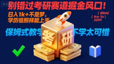 别错过考研赛道掘金风口！日入 1k + 不是梦，学历低照样能上手，保姆式教学包会，不学太可惜【揭秘】-恒创联盟资源网